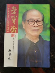 荣宝斋2024-总149期（推荐艺术家赵登山）
