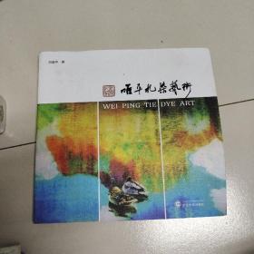 唯平扎染艺术（作者签名赠送本）