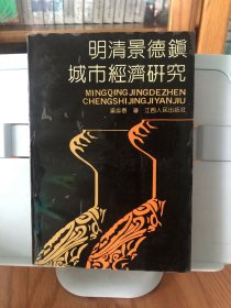 明清景德鎮(zhèn)城市經(jīng)濟(jì)研究 1991