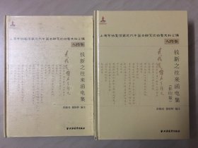 上海市档案馆藏近代中国金融变迁档案史料汇编[人物卷]——钱新之往来函电集[全二册]-----16开精装本------2015年1版1印