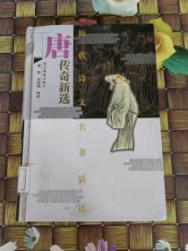 唐传奇新选  精装  馆藏 正版 无笔迹   有水印