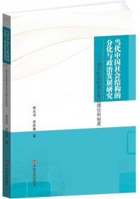 当代中国社会结构的分化与政治发展研究--调节阶级阶层关系的理论和制度