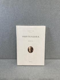 中国哲学史方法论发凡(增订版)
