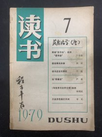 读书 1979年 10月出版第7期 杂志