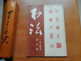 书法（1984年第5期H）