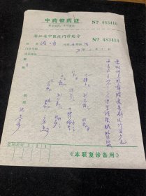 浙江省著名中医，沈香保，处方，71年