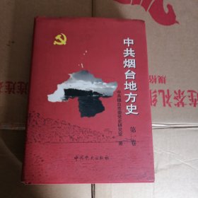 中共烟台地方史.第一卷