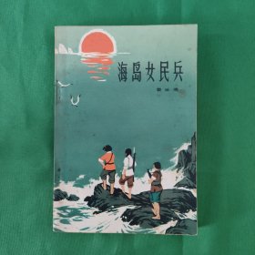 海岛女民兵。红色文学 怀旧收藏 私藏美品 一版一印 白纸铅印大开本 封面漂亮色彩斑斓 新华书店库存书