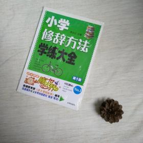 语文快乐魔法世界:小学修辞方法学练大全