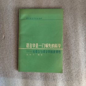 语言学是一门领先的科学-论语言与语言学的重要性