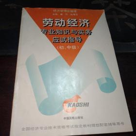 劳动经济专业知识与实务应试指导:初、中级