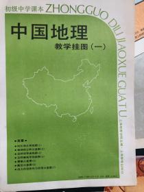 初级中学课本 中国地理教学挂图（一）6张合售