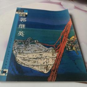 现代重彩画技法。郭继英