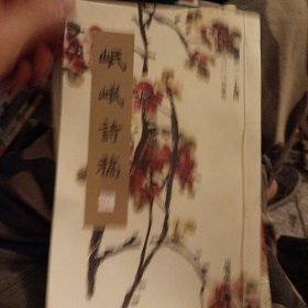 岷峨诗稿(2018年总第127期