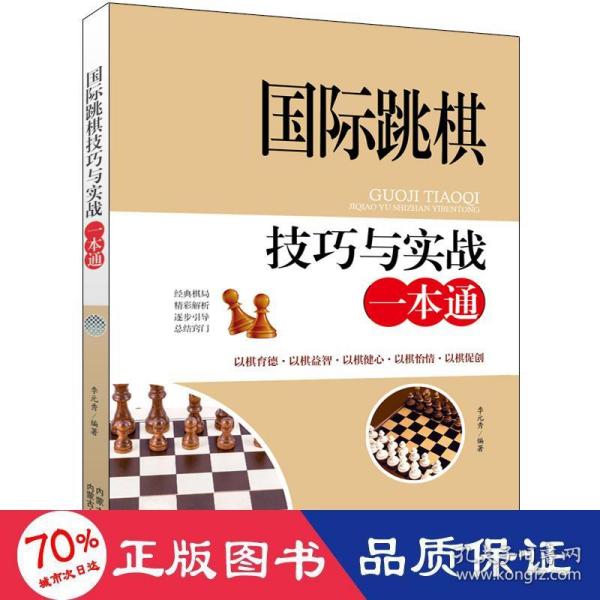 国际跳棋技巧与实战一本通