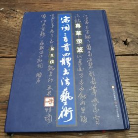 《宋词三百首四体书法艺术》第三辑