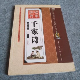 【八五品】 千家诗（全彩绘注音版）