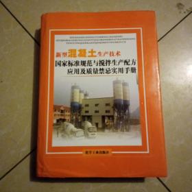 新型混凝土生产技术国家标准规范与搅拌生产配方应用及质量禁忌实用手册