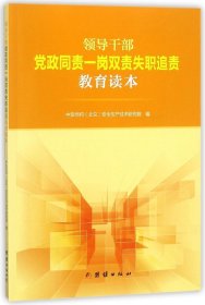 领导干部党政同责一岗双责失职追责教育读本