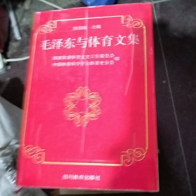 毛泽东与体育文集