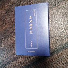 辛丑销夏记/艺术文献集成
