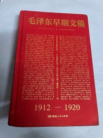 毛泽东早期文稿（1912~1920）精装