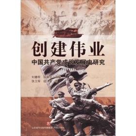 創(chuàng)建偉業(yè) 黨史黨建讀物 劉德軍,張榮華 主編;張衛(wèi)軍,祖蕾 新華正版
