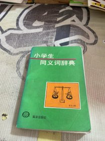 小学生同义词辞典