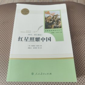 红星照耀中国 名著阅读课程化丛书 八年级上册