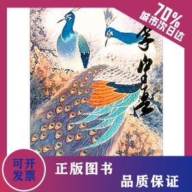 中國(guó)當(dāng)代名家畫集?李守真# 9787102054773