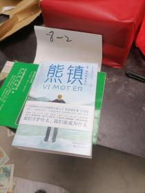 熊镇2：我们对抗你们（吴磊领读书目，里程碑杰作《熊镇》第二季！别人可以摧毁我们建立的一切，然而，我们还是要动手建立一切。）