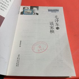 统战人物传记系列：毛泽东与谈家桢