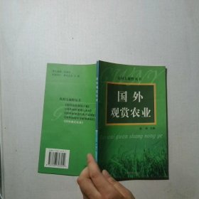 国外观赏农业