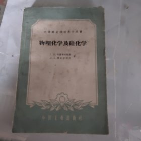 中等专业学校教学用书：物理化学及硅化学