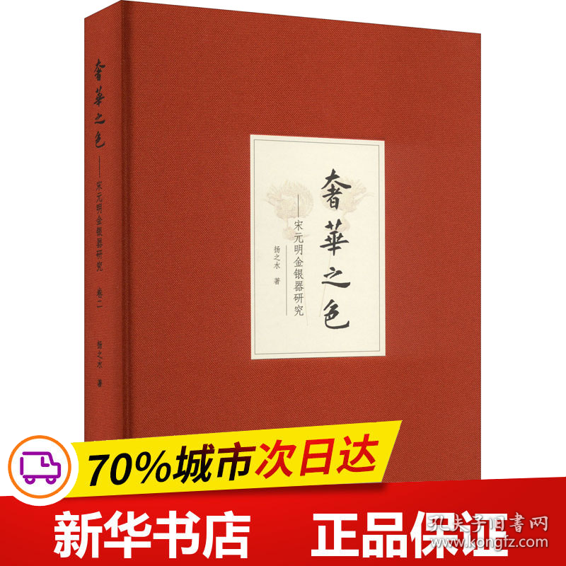 保正版！奢华之色——宋元明金银器研究 第2卷 明代金银首饰(增订本)9787101107067中华书局扬之水