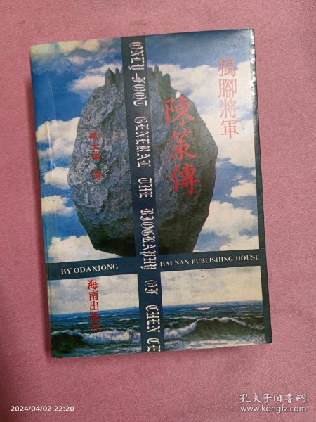 独脚将军陈策传（作者签赠本）