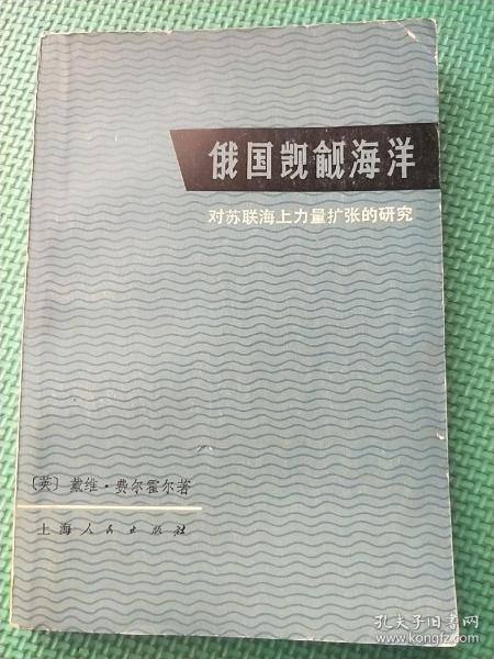 俄国觊觎海洋一对苏联海上力量扩张的研究