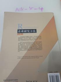 工商管理优秀教材译丛·管理学系列：企业研究方法（第5版）