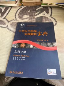 中华医学影像案例解析宝典 儿科分册(培训教材/配增值)