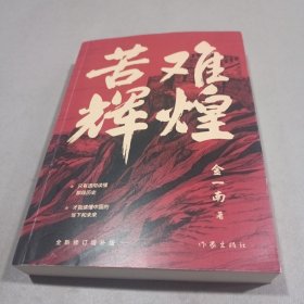 苦难辉煌（金一南教授独家授权，无删减全新修订增补版学习强国推荐）