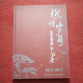 燃情岁月 庆祝芜湖卷烟厂建厂55周年1949.11.8一2004.11.8