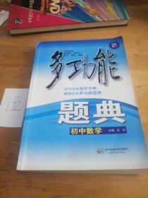 多功能题典：初中数学（第4版 全新修订）