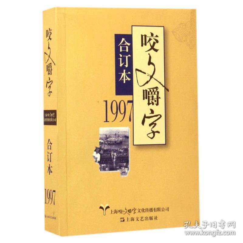 【正版新书】新书--1997年《咬文嚼字》合订本定价28元