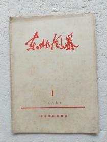 《东北风暴》1967年第一期