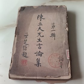 陈立夫先生言论集（第一辑）