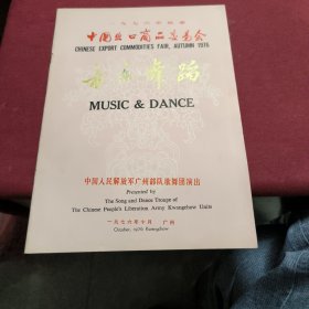 1976年秋季中国出口商品交易会音乐舞蹈（节目单）