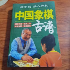 中国象棋古谱