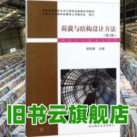 荷載與結構設計方法第3版第三版 柳炳康 武漢理工大學出版社 9787562957669