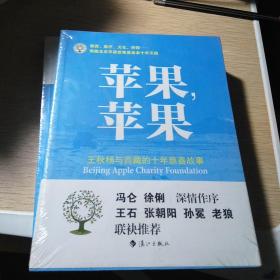 苹果，苹果：王秋杨与西藏的十年慈善故事