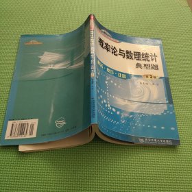 概率论与数理统计典型题：解法、技巧、注释（第二版）——21世纪大学课程辅导丛书